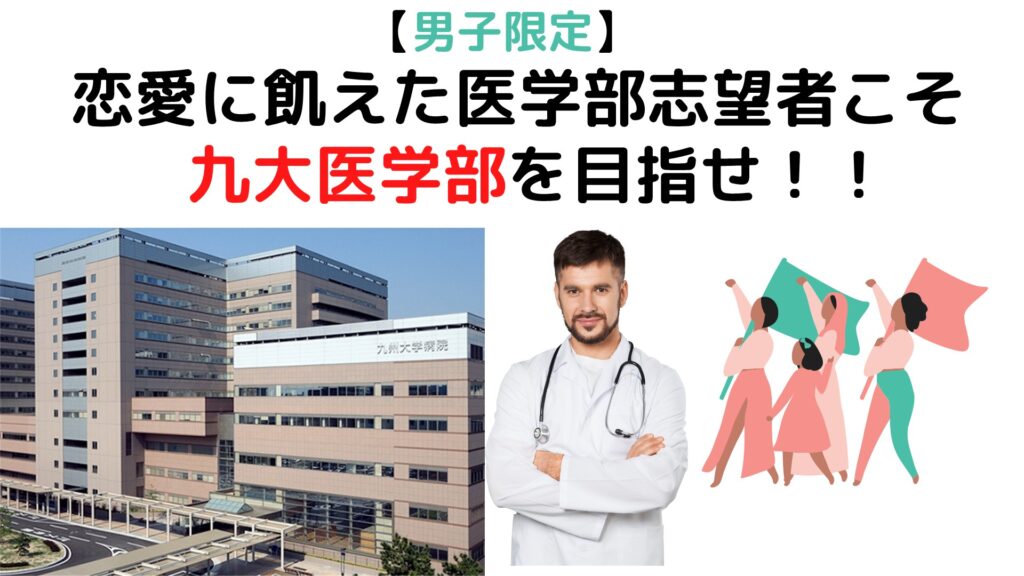 【男子限定】恋愛に飢えた医学部志望者こそ、九州大学医学部を目指せ🤥✊