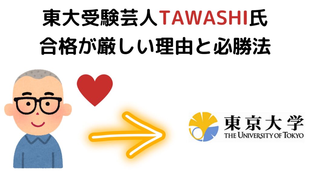 東大受験芸人TAWASHI(たわし)氏の東大文系合格が厳しい理由、彼が取るべき戦略をお伝えしますm(__)m