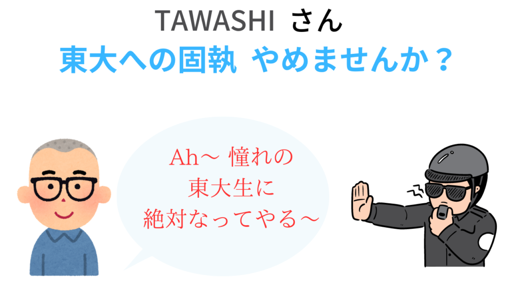 TAWASHIさん、東大開示発表。現状での東大への固執は、やめにしませんか？