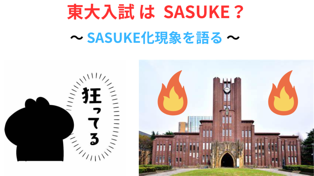 東大入試はもはやSASUKE、SASUKE化現象を語る