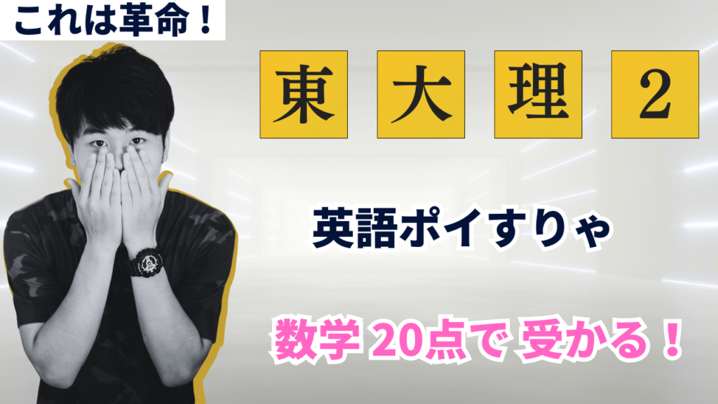 東大理２受験、第２外国語ガチれば超お得案件！